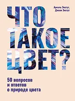 Что такое цвет? 50 вопросов и ответов о природе цвета