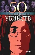 50 знаменитых убийств