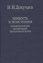 Ценность и экзистенция. Основоположения исторической аксиологии культуры. / Том 88