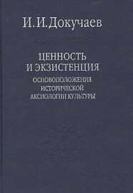 Ценность и экзистенция. Основоположения исторической аксиологии культуры. / Том 88