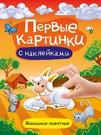 Домашние животные. Первые картинки с наклейками