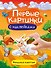 Домашние животные. Первые картинки с наклейками - 0