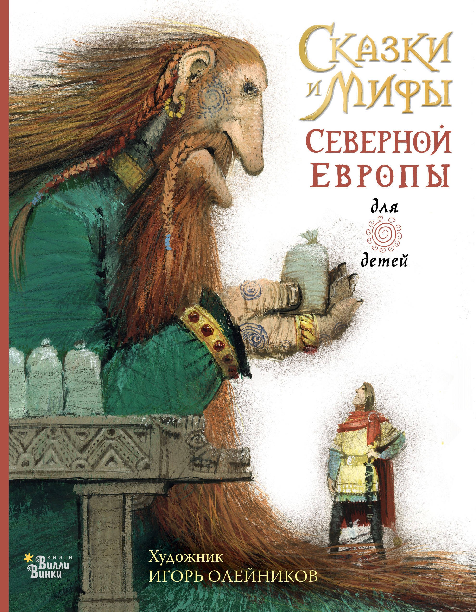 

Сказки и мифы Северной Европы