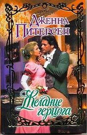 Желание герцога: роман
