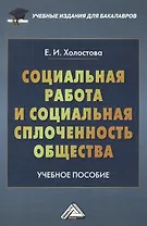 Социальная работа и социальная сплоченность общества: Учебное пособие для бакалавров