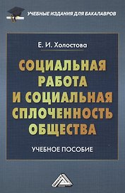 Социальная работа и социальная сплоченность общества: Учебное пособие для бакалавров