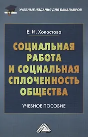Социальная работа и социальная сплоченность общества: Учебное пособие для бакалавров