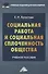 Социальная работа и социальная сплоченность общества: Учебное пособие для бакалавров - 0
