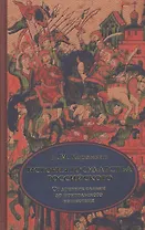 История государства Российского. В 4 т. Том 1 (I-III) От древних славян до начала монгольского нашествия