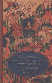 История государства Российского. В 4 т. Том 1 (I-III) От древних славян до начала монгольского нашествия