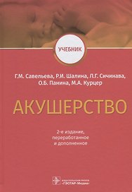 Акушерство Учебник (2 изд) Савельева