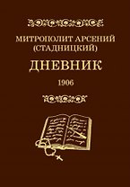 Дневник. 4 том. 1906