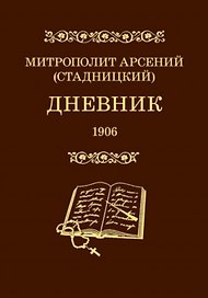 Дневник. 4 том. 1906