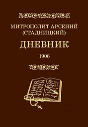 Дневник. 4 том. 1906
