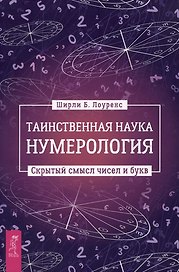 Таинственная наука нумерология: скрытый смысл чисел и букв