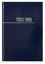Книга учета А4 96л кл, офсет, глянц.лам., книжн.переплет, Проф-Пресс