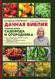 Дачная библия. Главная книга садовода и огородника