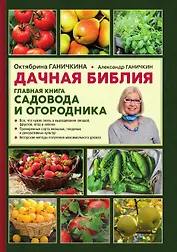 Дачная библия. Главная книга садовода и огородника