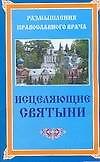 Исцеляющие святыни
