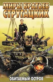 Обитаемый остров. Малыш