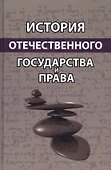 История отечественного государства и права. Учебное пособие - 0
