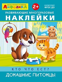 Развивающие многоразовые наклейки. Кто что ест? Домашние питомцы