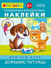 Развивающие многоразовые наклейки. Кто что ест? Домашние питомцы
