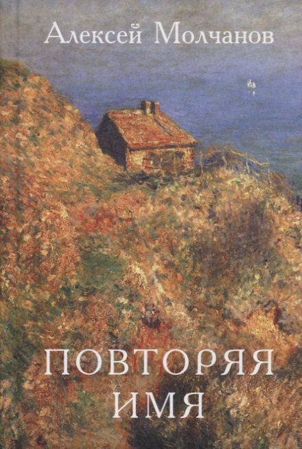 

Повторяя имя. Книга стихов