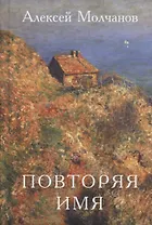 Повторяя имя. Книга стихов