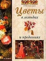 Цветы в легендах и преданиях