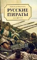 Русские пираты. Широкорад А. (Клуб 36,6)