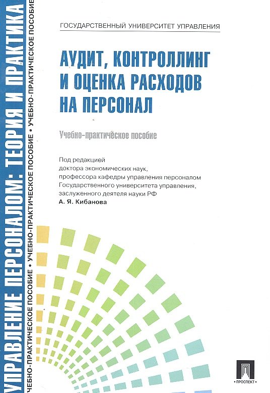 

Аудит, контроллинг и оценка расходов на персонал.Уч.-практ.пос.