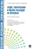 Аудит, контроллинг и оценка расходов на персонал.Уч.-практ.пос. - 0