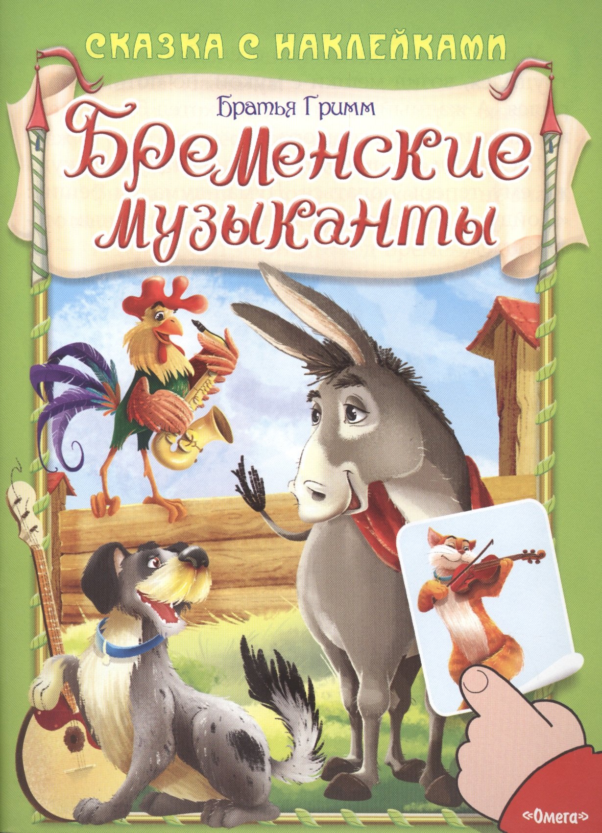 

Сказка с наклейками. Бременские музыканты