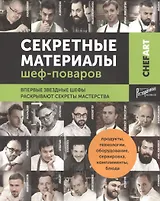 Секретные материалы шеф-поваров. Впервые звездные шефы раскрывают секреты мастерства