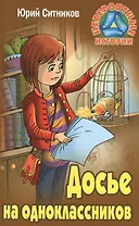 Досье на одноклассников