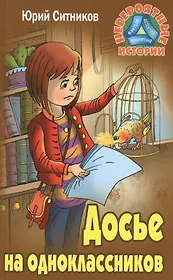 Досье на одноклассников