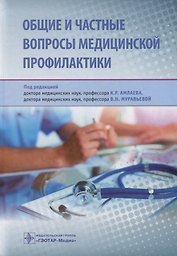 Общие и частные вопросы медицинской профилактики