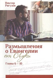 Размышления о Евангелии от Луки. Главы 6-10