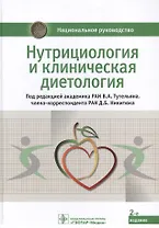 Нутрициология и клиническая диетология: национальное руководство