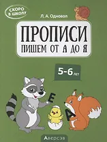 Скоро в школу. 5-6 лет. Прописи. Пишем от А до Я