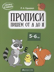 Скоро в школу. 5-6 лет. Прописи. Пишем от А до Я