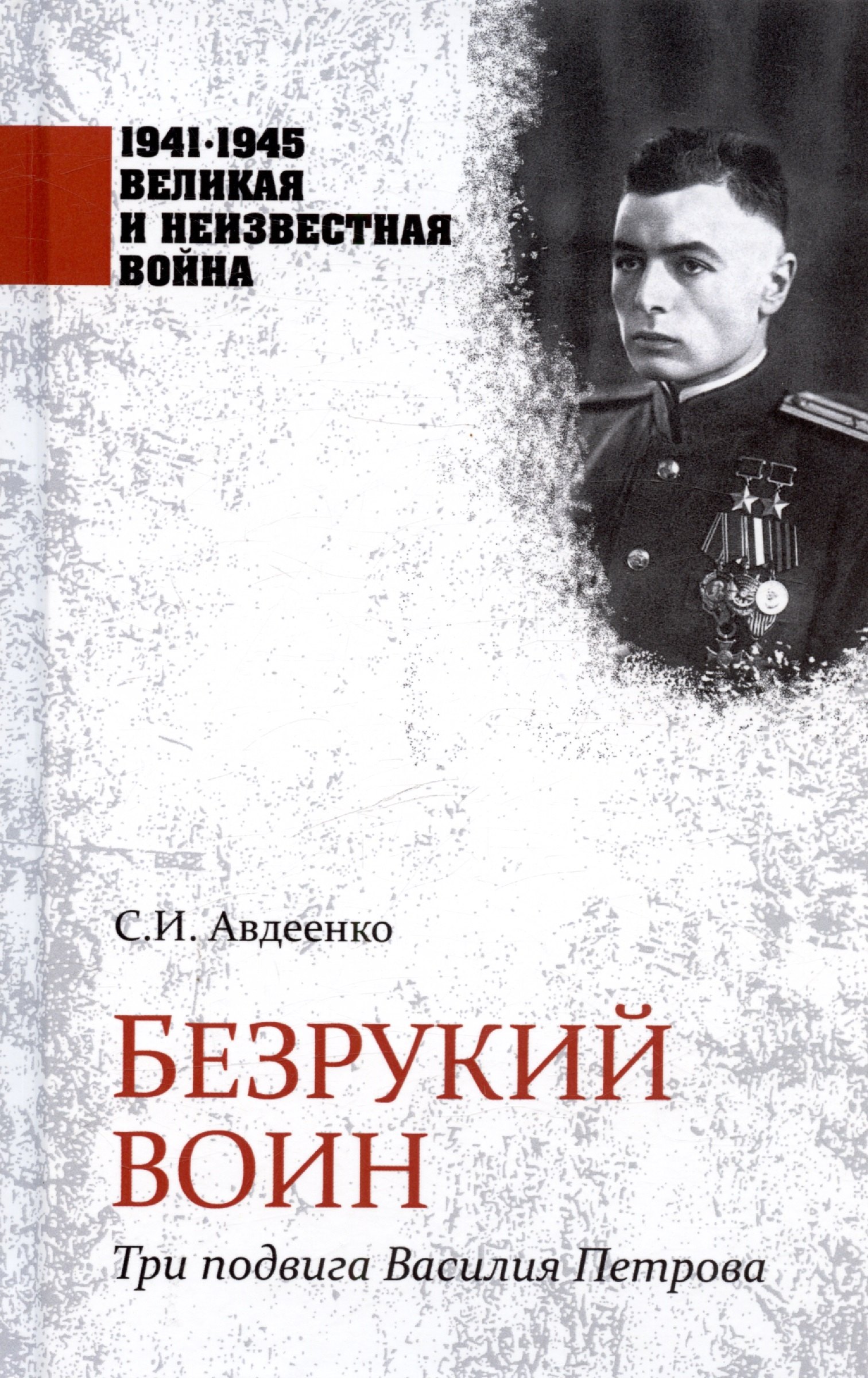 

Безрукий воин. Три подвига Василия Петрова