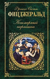 Кошмарный парнишка : рассказы : [пер. с англ.]