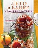 Лето в банке. Домашние заготовки - 0