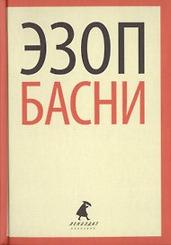 Басни