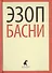 Басни - 0