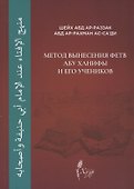 Метод вынесения фетв Абу Ханифы и его учеников - 0