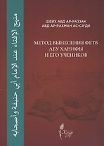 Метод вынесения фетв Абу Ханифы и его учеников