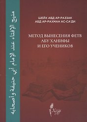 Метод вынесения фетв Абу Ханифы и его учеников